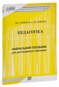 Бумажная книга «Педагогіка», авторов Михаил Томчук, Сергей Томчук - фото №3 - миниатюра