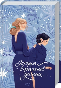 Паперова книга «Історія втраченої дитини. Книга 4», автор Елена Ферранте - фото №2 - мініатюра
