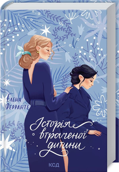 Паперова книга «Неаполітанський квартет (комплект із 4 книг)», автор Елена Ферранте - фото №11 - мініатюра