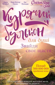 Бумажная книга «Курячий бульйон для душі (комплект із 2 книг)», авторов Марк Виктор Хансен, Эми Ньюмарк, Джек Кэнфилд - фото №4 - миниатюра