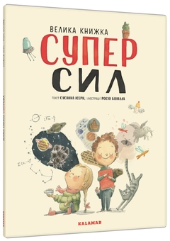 Паперова «Велика книжка СуперСил», автора Сусанна Ісерн– фото №1