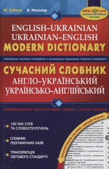 Бумажная книга «Сучасний англо-український та українсько-англійський словник. 100 000 слів», авторов Владимир Мюллер, Николай Зубков - фото №2 - миниатюра