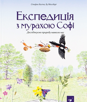 Бумажная книга «Експедиція з мурахою Софі», автор Стефан Каста - фото №1 - миниатюра