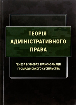 Бумажная книга «Теорія адміністративного права. Ґенеза в умовах трансформації громадянського суспільства», авторов Роман Алиев, Надежда Армаш, Ю. Дрофич, Мария Золотарева - фото №1 - миниатюра