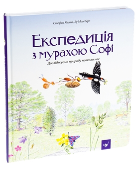 Бумажная книга «Експедиція з мурахою Софі», автор Стефан Каста - фото №5 - миниатюра