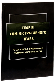 Бумажная книга «Теорія адміністративного права. Ґенеза в умовах трансформації громадянського суспільства», авторов Роман Алиев, Надежда Армаш, Ю. Дрофич, Мария Золотарева - фото №3 - миниатюра