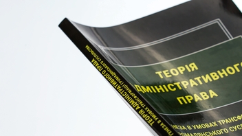 Бумажная книга «Теорія адміністративного права. Ґенеза в умовах трансформації громадянського суспільства», авторов Роман Алиев, Надежда Армаш, Ю. Дрофич, Мария Золотарева - фото №4 - миниатюра