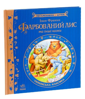 Бумажная книга «Фарбований лис», автор Иван Франко - фото №3 - миниатюра