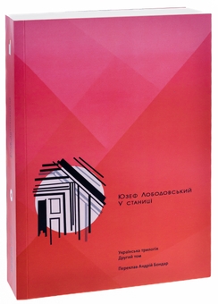 Бумажная книга «У станиці. Українська трилогія. Том 2», автор Юзеф Лободовский - фото №3 - миниатюра