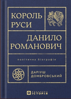 Бумажная книга «Король Руси Данило Романович. Політична біографія», автор Дариуш Домбровский - фото №1 - миниатюра