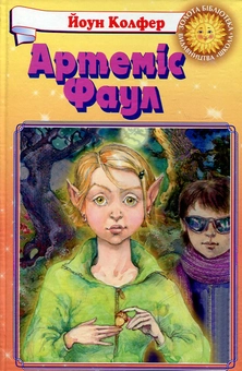 Бумажная книга «Артеміс Фаул. Розум проти чарів», автор Йон Колфер - фото №2 - миниатюра