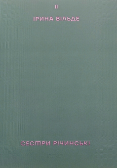 Бумажная книга «Сестри Річинські. Том 2», автор Ирина Вильде - фото №1 - миниатюра
