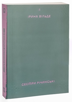 Бумажная книга «Сестри Річинські. Том 2», автор Ирина Вильде - фото №3 - миниатюра