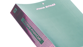 Бумажная книга «Сестри Річинські. Том 2», автор Ирина Вильде - фото №4 - миниатюра