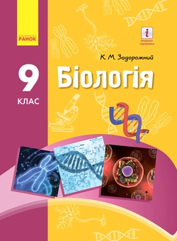 Бумажная книга «Біологія. Підручник. 9 клас», автор Константин Задорожный - фото №1 - миниатюра