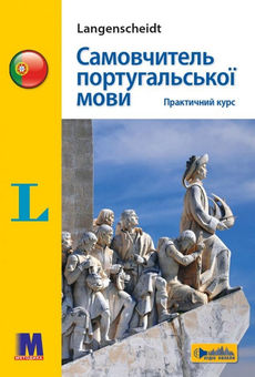 Бумажная книга «Самовчитель португальскої мови. Практичний курс», авторов Фатима Виегаш Фигейреду Брауэр, Уве Брауэр - фото №1 - миниатюра