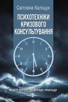 Бумажная книга «Психотехніки кризового консультування», автор Светлана Калищук - фото №1 - миниатюра