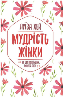 Електронна книга «Луїза Л. Хей (комплект із 2 книг)», автор Луіза Л. Хей - фото №2 - мініатюра