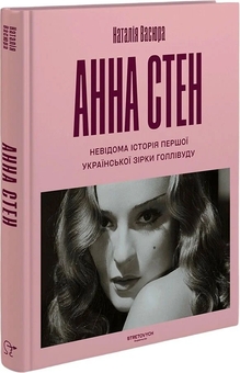 Бумажная книга «Анна Стен. Невідома історія першої української зірки Голлівуду», автор Наталия Васюра - фото №3 - миниатюра