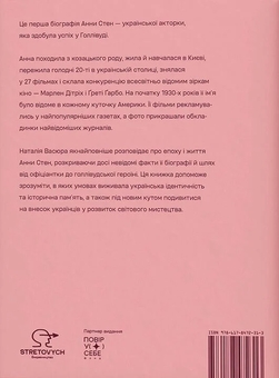 Бумажная книга «Анна Стен. Невідома історія першої української зірки Голлівуду», автор Наталия Васюра - фото №2 - миниатюра