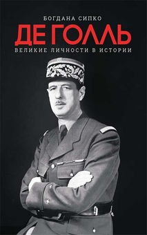 downloadable «Де Голль. Великие личности в истории», автора Богдана Сипко– фото №1
