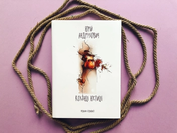 Бумажная книга «Коханці Юстиції», автор Юрий Андрухович - фото №3 - миниатюра