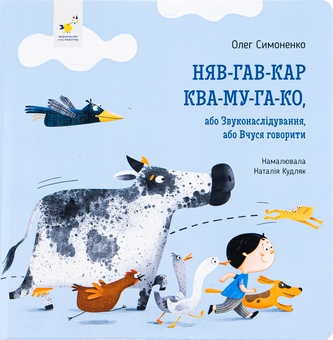 Бумажная книга «Няв-гав-кар ква-му-га-ко», автор Олег Симоненко - фото №1 - миниатюра