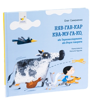 Бумажная книга «Няв-гав-кар ква-му-га-ко», автор Олег Симоненко - фото №3 - миниатюра