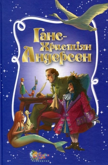Паперова книга «Ганс Христіян Андерсен. Золота скарбниця казок», автор Ганс Кристіан Андерсен - фото №1 - мініатюра