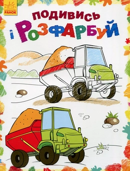Бумажная книга «Машинки. Подивись і розфарбуй» - фото №1 - миниатюра