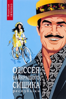 Бумажная книга «Одіссея найкращого сищика республіки. Книга 5», автор Владислав Ивченко - фото №1 - миниатюра