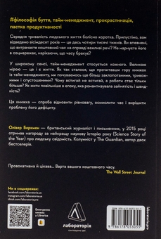 Бумажная книга «Чотири тисячі тижнів. Тайм-менеджмент для смертних», автор Оливер Беркмен - фото №2 - миниатюра