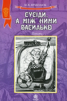Бумажная книга «Сусіди, а між ними Василько», автор Николай Ярмолюк - фото №1 - миниатюра