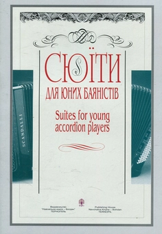 Паперова книга «Сюїти для юних баяністів. Випуск 1» - фото №1 - мініатюра