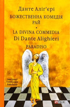 Бумажная книга «Божественна комедія. Рай. La Divina Commedia Di Dante Alighieri. Paradiso», автор Данте Алигьери - фото №1 - миниатюра