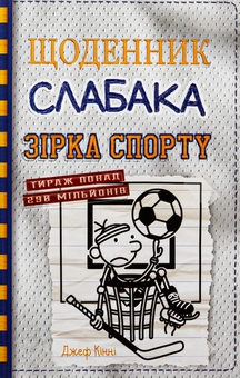 Бумажная книга «Зірка спорту. Книга 16», автор Джефф Кинни - фото №1 - миниатюра