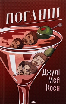 Бумажная книга «Поганці», автор Джули Мэй Коэн - фото №1 - миниатюра