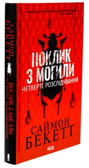 Бумажная книга «Поклик з могили. Четверте розслідування», автор Саймон Бекетт - фото №3 - миниатюра