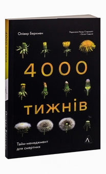 Бумажная книга «Чотири тисячі тижнів. Тайм-менеджмент для смертних», автор Оливер Беркмен - фото №3 - миниатюра