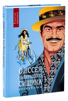 Бумажная книга «Одіссея найкращого сищика республіки. Книга 5», автор Владислав Ивченко - фото №3 - миниатюра