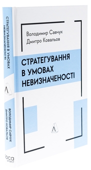 Бумажная книга «Стратегування в умовах невизначеності», авторов Владимир Савчук, Дмитрий Ковалев - фото №3 - миниатюра