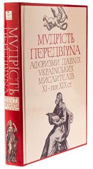 Бумажная книга «Мудрість передвічна. Афоризми давніх українських мислителів ХІ – поч. ХІХ ст.» - фото №3 - миниатюра