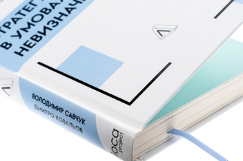 Бумажная книга «Стратегування в умовах невизначеності», авторов Владимир Савчук, Дмитрий Ковалев - фото №4 - миниатюра