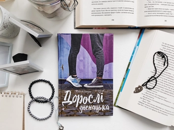 Бумажная книга «Дорослі зненацька», автор Сергей Гридин - фото №3 - миниатюра