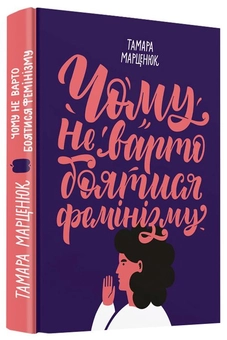 Паперова книга «Чому не варто боятися фемінізму», автор Тамара Марценюк - фото №2 - мініатюра