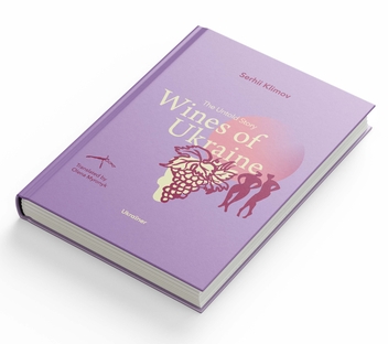 Бумажная книга «Wines of Ukraine. The Untold Story», автор Сергей Климов - фото №3 - миниатюра