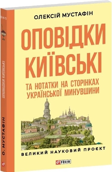 Паперова книга «Оповідки київські та нотатки на сторінках української минувшини», автор Олексій Мустафін - фото №2 - мініатюра