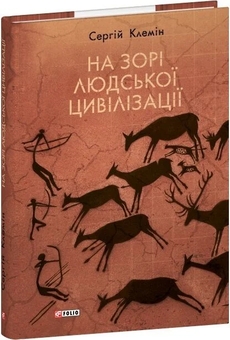 Бумажная книга «На зорі людської цивілізації», автор Сергей Клемин - фото №2 - миниатюра