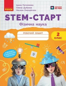 Бумажная книга «STEM-Старт. Фізична наука. 2 клас. Робочий зошит», авторов Елена Дубовик, Оксана Оноприенко, Ирина Потапенко - фото №1 - миниатюра