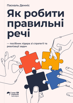 Бумажная книга «Як робити правильні речі. Посібник лідера зі стратегії та реалізації задач», автор Паскаль Деннис - фото №1 - миниатюра